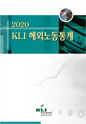 2020 KLI 해외노동통계 