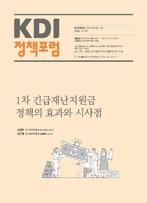 1차 긴급재난지원금 정책의 효과와 시사점 