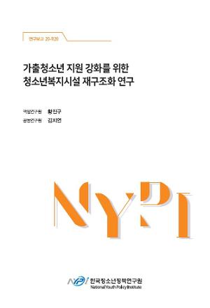 가출청소년 지원 강화를 위한 청소년복지시설 재구조화 연구 