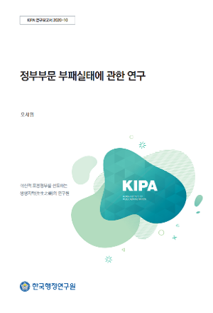 정부부문 부패실태에 관한 연구 