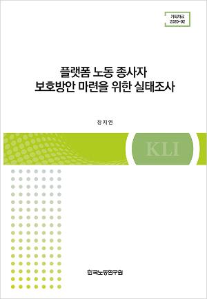 플랫폼 노동 종사자 보호방안 마련을 위한 실태조사 