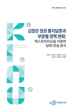 김정은 정권 통치담론과 부문별 정책변화: 텍스트마이닝을 이용한 담화·연설분석 