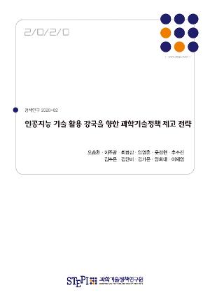 인공지능 기술 활용 강국을 향한 과학기술정책 제고 전략 Strategies for Improving STI Policy Towards a Leading Country in the Application of AI Technology