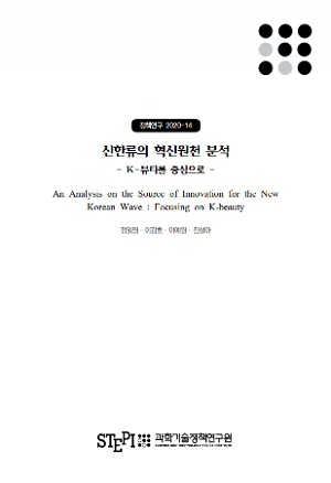 신한류의 혁신원천 분석: K-뷰티를 중심으로 