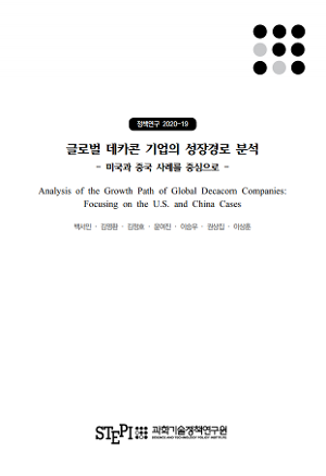 글로벌 데카콘 기업의 성장경로 분석 - 미국과 중국 사례를 중심으로 - Analysis of the growth path of global Decacorn companies: Focusing on the U.S. and China cases