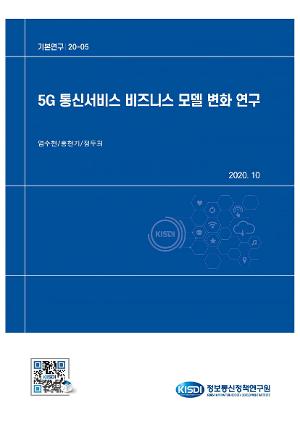 5G 통신서비스 비즈니스 모델 변화 연구 