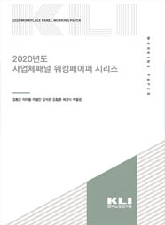 2020년도 사업체패널 워킹페이퍼 시리즈  