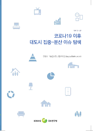 코로나19 이후 대도시 집중-분산 이슈 탐색 