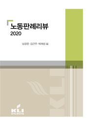 노동판례리뷰 2020 