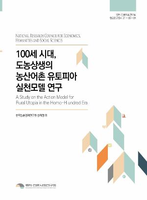 100세 시대, 도농상생의 농산어촌 유토피아 실천 모델 연구  A Study on the Action Model for Rural Utopia in the Homo-H undred Era