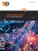 교통시설 국고보조금 개편방안: 도로시설 차등보조율을 중심으로 