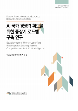 AI 국가 경쟁력 확보를 위한 중장기 로드맵 구축 연구 