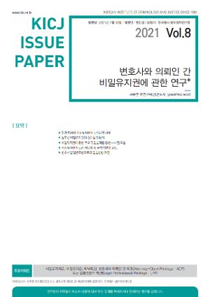 변호사와 의뢰인 간 비밀유지권에 관한 연구 