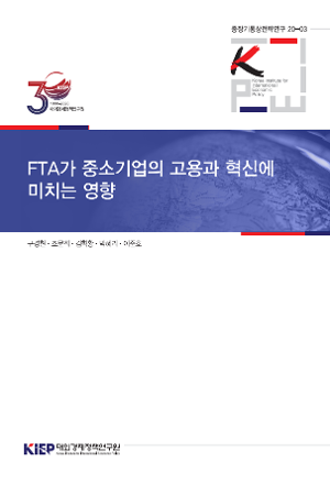 FTA가 중소기업의 고용과 혁신에 미치는 영향 