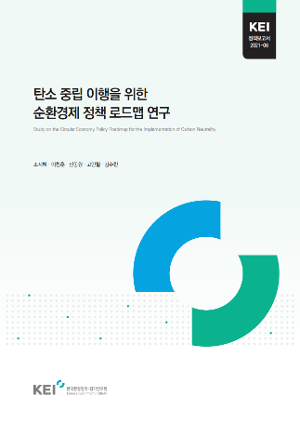 탄소 중립 이행을 위한 순환경제 정책 로드맵 연구 Study on the Circular Economy Policy Roadmap for the Implementation of Carbon Neutrality
