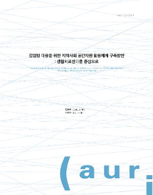 감염병 대응을 위한 지역사회 공간자원 활용체계 구축방안: 생활치료센터를 중심으로 Establishment of the System for Using Local Spatial Resources in Response to Infectious Diseases: Focusing on Temporary Medical Facilities