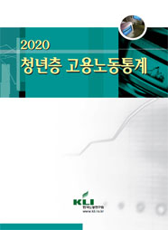  2020 청년층 고용노동통계  