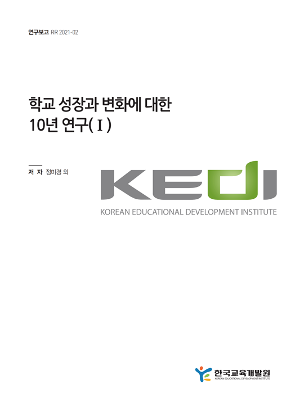 학교 성장과 변화에 대한 10년 연구(I) 