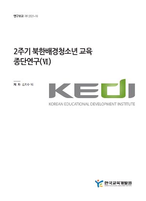 2주기 북한배경청소년 교육 종단연구(VI) 