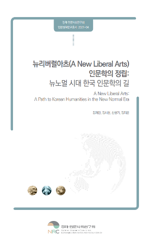 뉴리버럴아츠(A New Liberal Arts) 인문학의 정립: 뉴노멀 시대 한국 인문학의 길 A New Liberal Arts: A Path to Korean Humanities in the New Normal Era