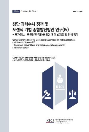 첨단 과학수사 정책 및 포렌식 기법 종합발전방안 연구(IV) 