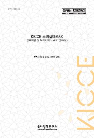 KICCE 소비실태조사: 양육비용 및 육아서비스 수요 연구(Ⅳ) 