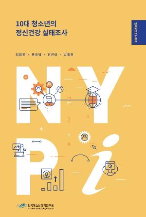 10대 청소년의 정신건강 실태조사 