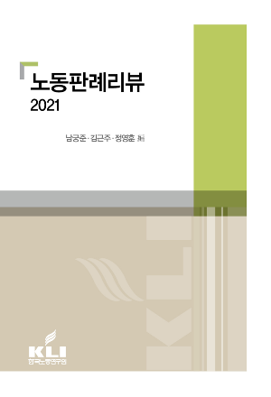노동판례리뷰 2021 
