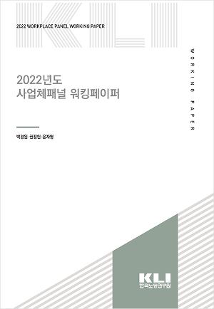 2022년도 사업체패널 워킹페이퍼 