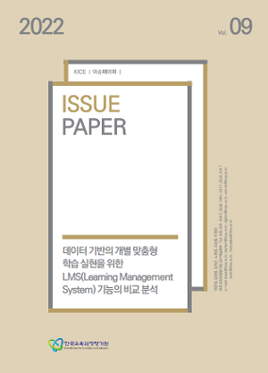 데이터 기반의 개별 맞춤형 학습 실현을 위한 LMS(Learning Management System) 기능의 비교 분석 [2022 KICE 이슈페이퍼](ORM 2022-68-9) 