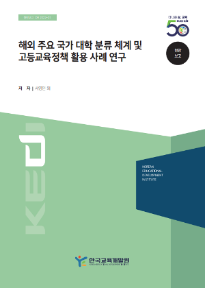 해외 주요 국가 대학 분류 체계 및 고등교육정책 활용 사례 연구 
