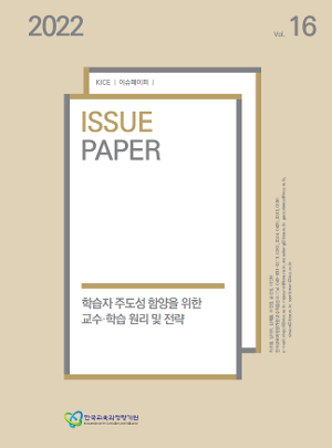 학습자 주도성 함양을 위한 교수·학습 원리 및 전략 [2022 KICE 이슈페이퍼](ORM 2022-68-16) 