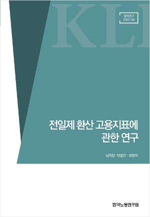 전일제 환산 고용지표에 관한 연구 