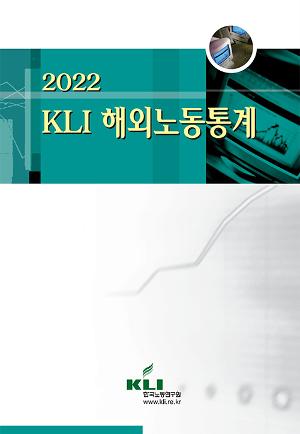 2022 KLI해외노동통계 