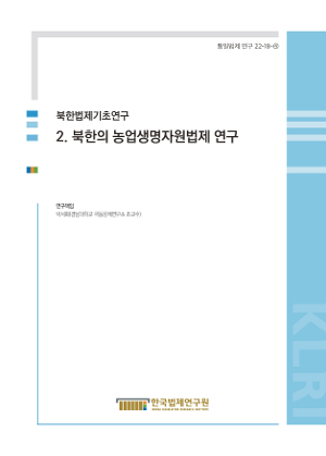 [북한법제기초연구] 2. 북한의 농업생명자원법제 연구 