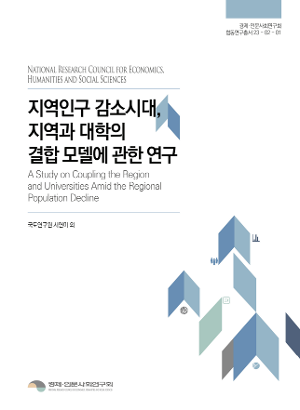 지역인구 감소시대, 지역과 대학의 결합 모델에 관한 연구 
