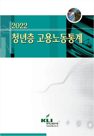 2022 청년층 고용노동통계 