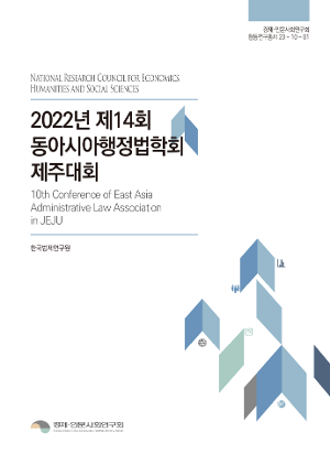 2022년 제14회 동아시아행정법학회 제주대회 