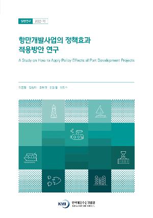 항만개발사업의 정책효과 적용방안 연구 
