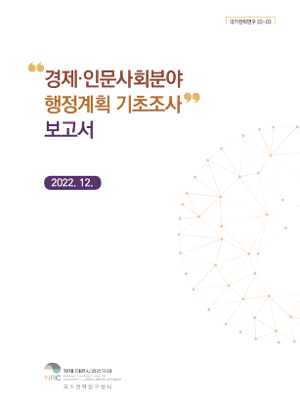 경제ㆍ인문사회분야 행정계획 기초조사 보고서 