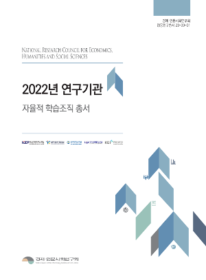 2022년 연구기관 자율적 학습 조직 총서 