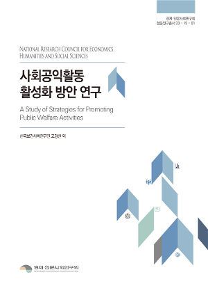 사회공익활동 활성화 방안 연구 