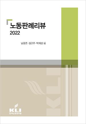 노동판례리뷰 2022 