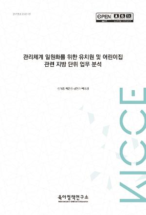 관리체계 일원화를 위한 유치원 및 어린이집 관련 지방 단위 업무 분석 표지 이미지 입니다.