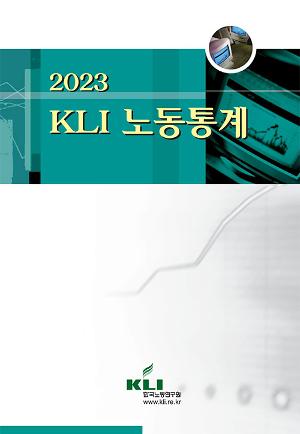 2023 KLI 노동통계 