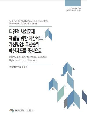 다면적 사회문제 해결을 위한 예산제도 개선방안: 우선순위 예산제도를 중심으로 Priority Budgeting to Address Complex High-Level Policy Objectives