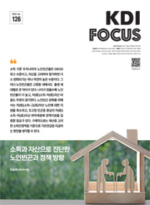 소득과 자산으로 진단한 노인빈곤과 정책방향 