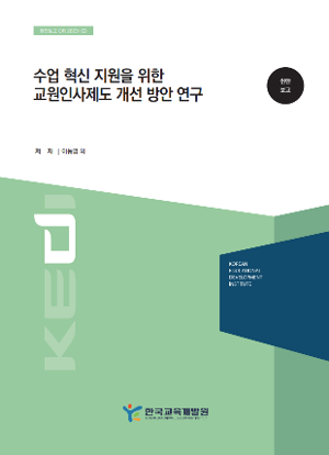 수업 혁신 지원을 위한 교원인사제도 개선 방안 연구 