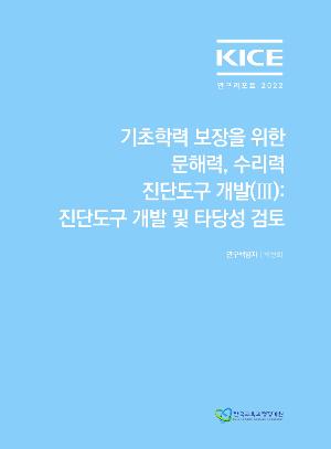 KICE연구리포트 2022_기초학력 보장을 위한 문해력, 수리력 진단도구 개발(Ⅲ): 진단도구 개발 및 타당성 검토 