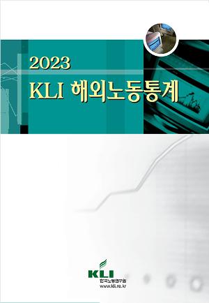 2023 KLI 해외노동통계 